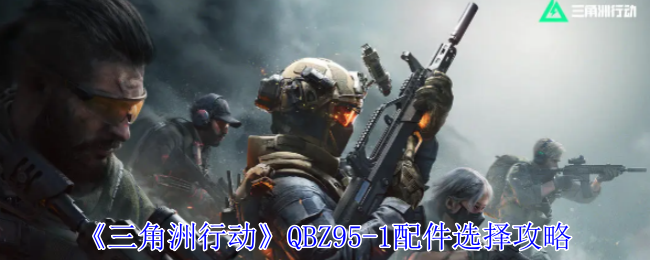 《三角洲行动》QBZ95-1配件选择攻略-漫游窝