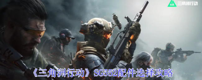 《三角洲行动》SG552配件选择攻略-漫游窝