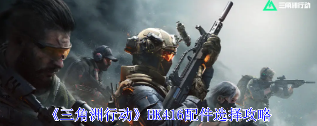 《<a href=https://www.wxsxzz.cn/game/6902.html target=_blank class=infotextkey>三角洲</a>行动》HK416配件选择攻略