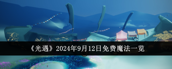 《光遇》2024年9月12日免费魔法一览-漫游窝