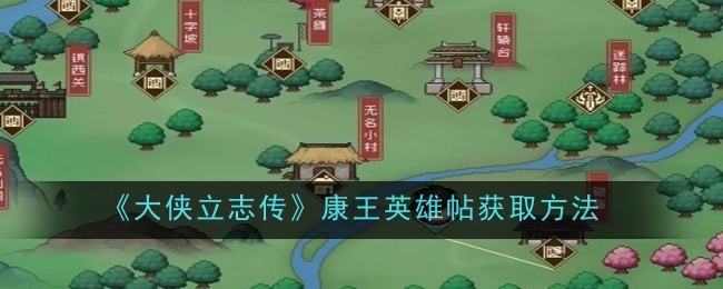 《大侠立志传》康王英雄帖获取方法