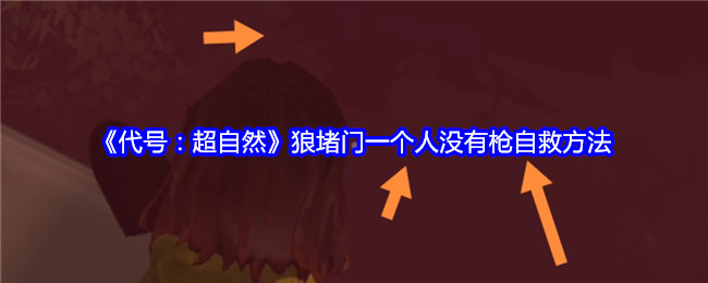 《代号：超自然》狼堵门一个人没有枪自救方法