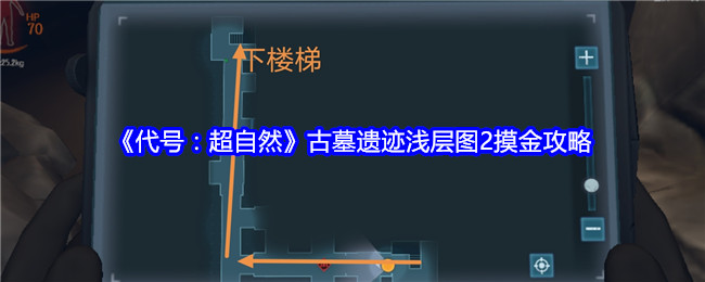 《代号：超自然》古墓遗迹浅层图2摸金攻略-漫游窝