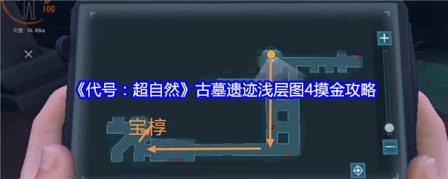 《代号：超自然》古墓遗迹浅层图4摸金攻略