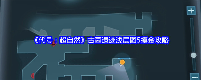 《代号：超自然》古墓遗迹浅层图5摸金攻略-漫游窝