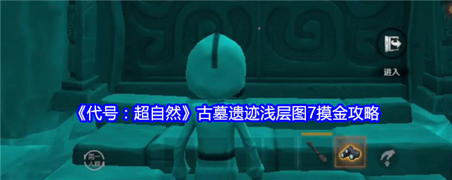 《代号：超自然》古墓遗迹浅层图7摸金攻略-漫游窝