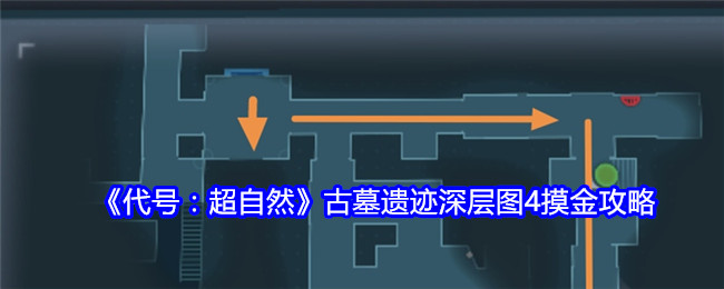 《代号：超自然》古墓遗迹深层图4摸金攻略-漫游窝