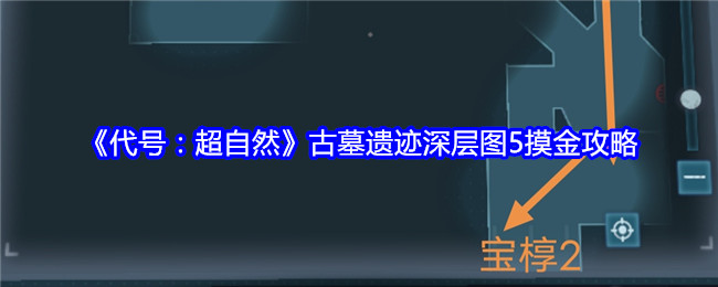 《代号：超自然》古墓遗迹深层图5摸金攻略-漫游窝