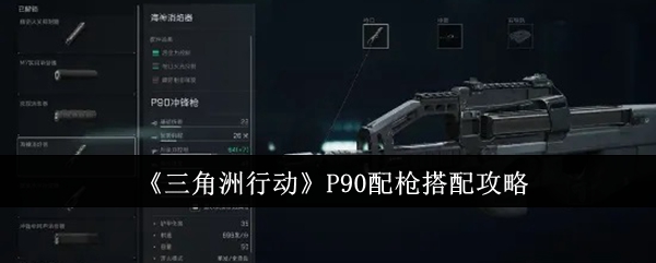 《三角洲行动》P90配枪搭配攻略