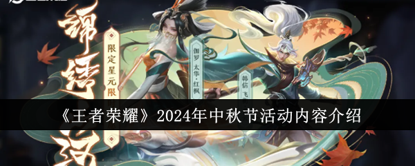 《王者荣耀》2024年中秋节活动内容介绍-漫游窝