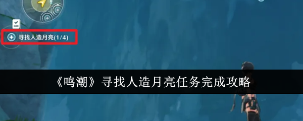 《鸣潮》寻找人造月亮任务完成攻略-漫游窝