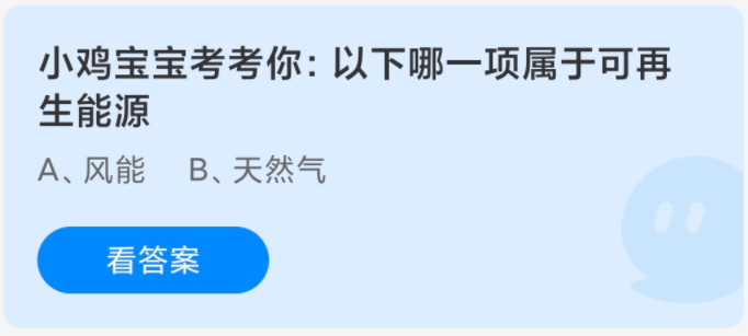 小鸡宝宝考考你:以下哪一项属于可再生能源