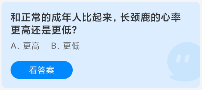 和正常的成年人比起來(lái)，長(zhǎng)頸鹿的心率更高還是更低