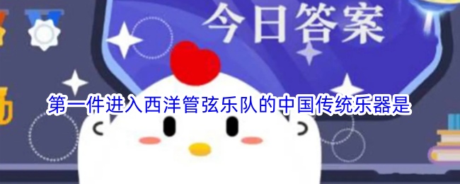 第一件進(jìn)入西洋管弦樂(lè)隊(duì)的中國(guó)傳統(tǒng)樂(lè)器是