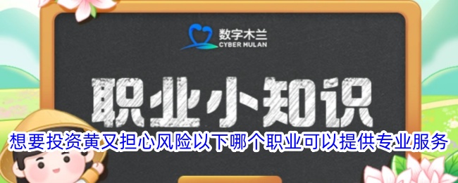 想要投資黃又擔心風險以下哪個職業(yè)可以提供專業(yè)服務(wù)