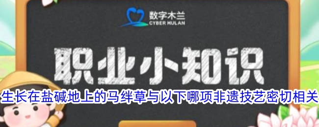 生长在盐碱地上的马绊草与以下哪项非遗技艺密切相关