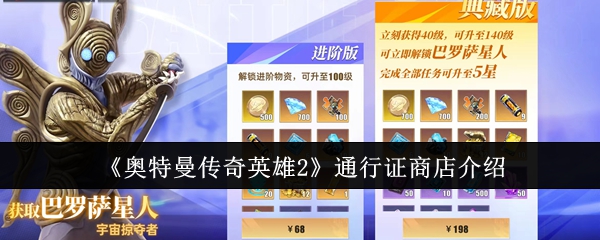 《奥特曼传奇英雄2》通行证商店介绍