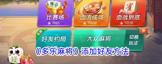 《多乐麻将》添加好友方法