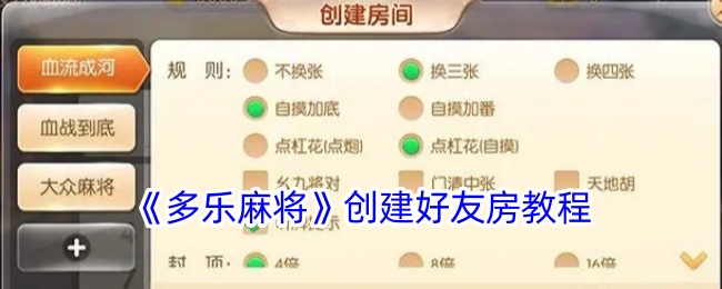 《多乐麻将》创建好友房教程