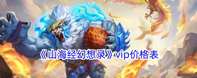 《山海经幻想录》vip价格表-漫游窝