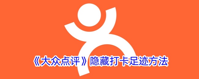 《大众点评》隐藏打卡足迹方法