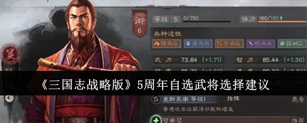 《三国志战略版》5周年自选武将选择建议