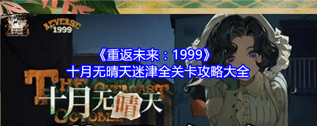 《重返未来：1999》十月无晴天迷津全关卡攻略大全