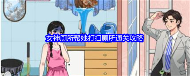 《就我眼神好》女神厕所帮她打扫厕所通关攻略