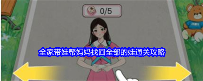 《就我眼神好》全家带娃帮妈妈找回全部的娃通关攻略