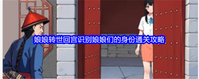 《就我眼神好》娘娘转世回宫识别娘娘们的身份通关攻略