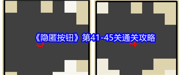 《隐匿按钮》第41-45关通关攻略-漫游窝