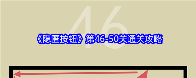 《隐匿按钮》第46-50关通关攻略-漫游窝