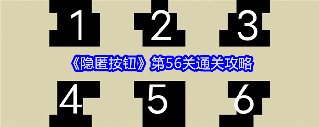 《隐匿按钮》第56关通关攻略-漫游窝