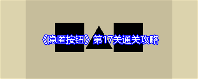 《隐匿按钮》第17关通关攻略