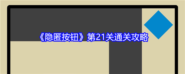 《隐匿按钮》第21关通关攻略