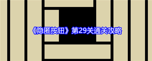 《隐匿按钮》第29关通关攻略