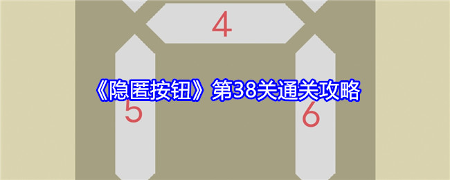 《隐匿按钮》第38关通关攻略-漫游窝