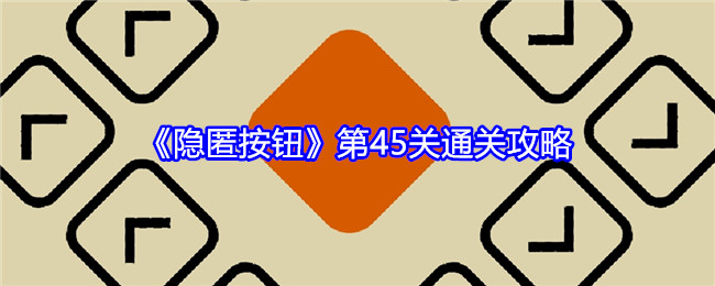 《隱匿按鈕》第45關(guān)通關(guān)攻略