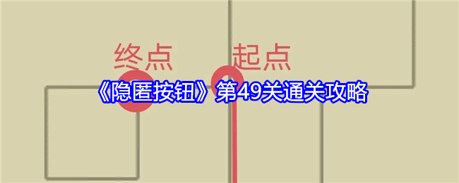 隐匿按钮第49关怎么过