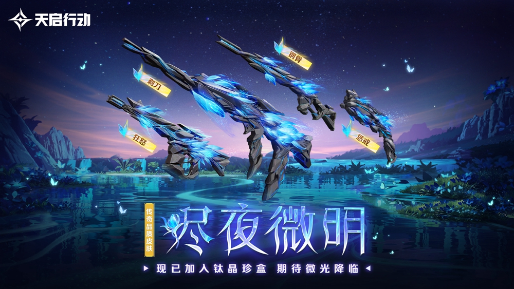 包罗万象，星区焕新！《天启行动》第一个重大版本更新9月29日来袭！