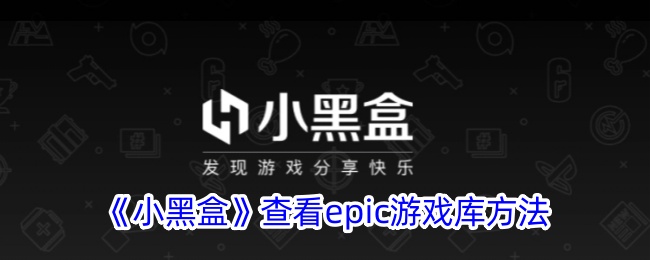 小黑盒怎么看epic游戏