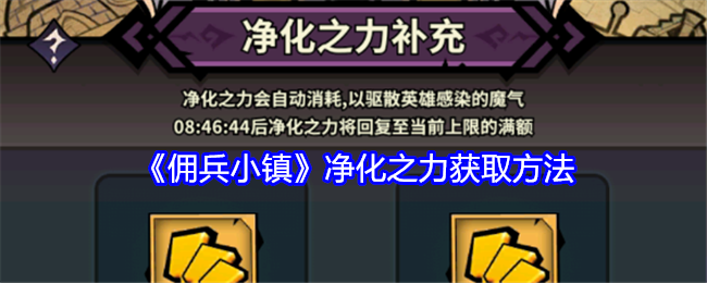 《佣兵小镇》净化之力获取方法