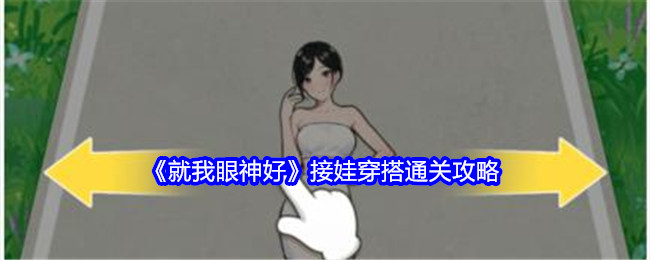 《就我眼神好》接娃穿搭通关攻略