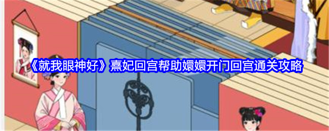 《就我眼神好》熹妃回宫帮助嬛嬛开门回宫通关攻略