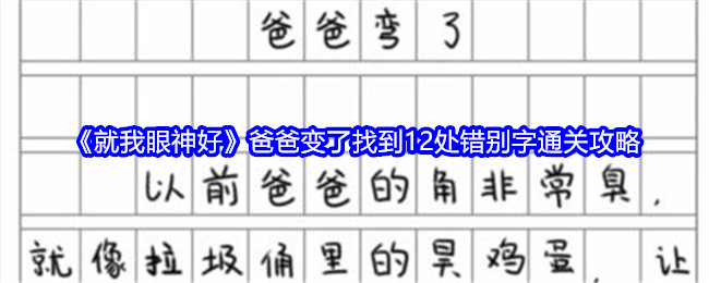 《就我眼神好》爸爸变了找到12处错别字通关攻略