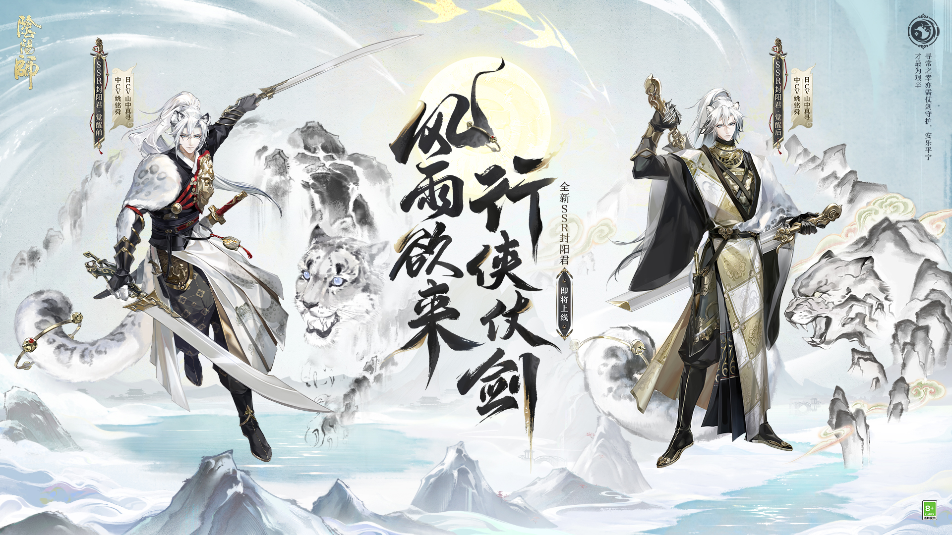 行侠仗剑，《阴阳师》SSR阶式神 封阳君 全新CG展卷，式神鉴赏在此奉上！