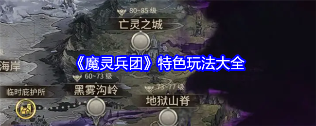 《魔灵兵团》特色玩法大全