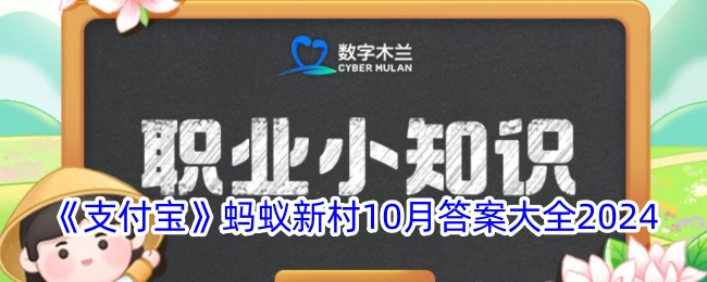 《支付宝》蚂蚁新村10月答案大全2024