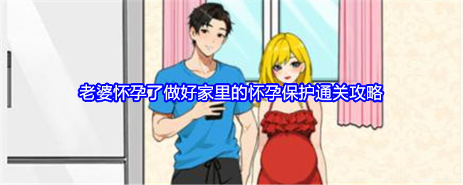 《就我眼神好》老婆怀孕了做好家里的怀孕保护通关攻略