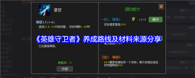 《英雄守卫者》养成路线及材料来源分享